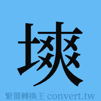 塽的簡體字寫法·字形