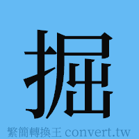 掘的簡體字寫法·字形