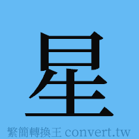星的簡體字寫法·字形