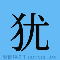 犹的簡體字寫法·字形