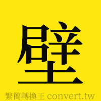 壁的正體字繁體字寫法·字形