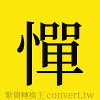 憚的正體字繁體字寫法·字形