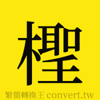 檉的正體字繁體字寫法·字形