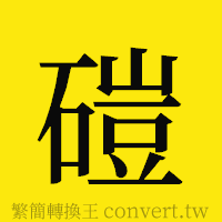 [!--fantizi--]的正體字繁體字寫法·字形