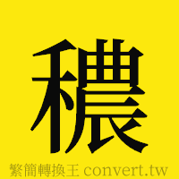 [!--fantizi--]的正體字繁體字寫法·字形
