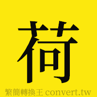 荷的正體字繁體字寫法·字形