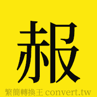 赧的正體字繁體字寫法·字形