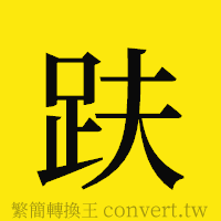 趺的正體字繁體字寫法·字形