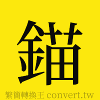 錨的正體字繁體字寫法·字形